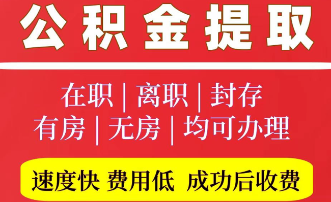 常德2025年公积金提取政策